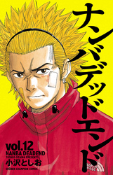 少年チャンピオンコミックス<br> ナンバデッドエンド 〈１２〉