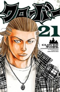 クローバー 〈２１〉 少年チャンピオンコミックス