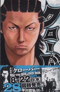 少年チャンピオンコミックス<br> クローバー 〈２８〉