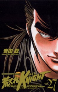少年チャンピオンコミックス<br> 荒くれＫＮＩＧＨＴ 〈２７〉