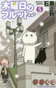 少年チャンピオンコミックス<br> 木曜日のフルット 〈５〉