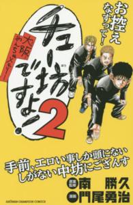 チュー坊ですよ！～大阪やんちゃメモリー～ 〈２〉 少年チャンピオンコミックス