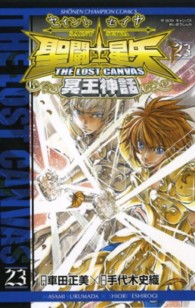 少年チャンピオンコミックス<br> 聖闘士星矢ＴＨＥ　ＬＯＳＴ　ＣＡＮＶＡＳ冥王神話 〈２３〉