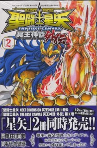 聖闘士星矢THE LOST CANVAS冥王神話外伝 2