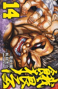 餓狼伝 〈１４〉 少年チャンピオンコミックス