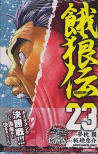 少年チャンピオンコミックス<br> 餓狼伝 〈２３〉