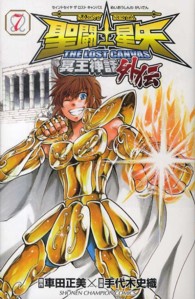 聖闘士星矢ＴＨＥ　ＬＯＳＴ　ＣＡＮＶＡＳ冥王神話外伝 〈７〉 少年チャンピオンコミックス