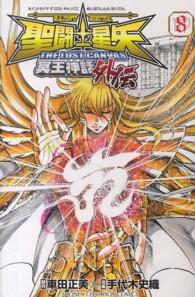 聖闘士星矢ＴＨＥ　ＬＯＳＴ　ＣＡＮＶＡＳ冥王神話外伝 〈８〉 少年チャンピオンコミックス