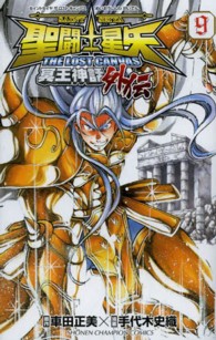 聖闘士星矢ＴＨＥ　ＬＯＳＴ　ＣＡＮＶＡＳ冥王神話外伝 〈９〉 少年チャンピオンコミックス