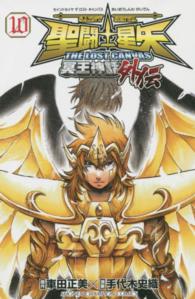 聖闘士星矢ＴＨＥ　ＬＯＳＴ　ＣＡＮＶＡＳ冥王神話外伝 〈１０〉 少年チャンピオンコミックス
