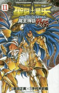 聖闘士星矢ＴＨＥ　ＬＯＳＴ　ＣＡＮＶＡＳ冥王神話外伝 〈１１〉 少年チャンピオンコミックス