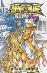 聖闘士星矢ＴＨＥ　ＬＯＳＴ　ＣＡＮＶＡＳ冥王神話外伝 〈１２〉 少年チャンピオンコミックス
