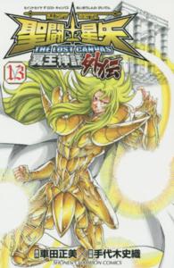 少年チャンピオンコミックス<br> 聖闘士星矢ＴＨＥ　ＬＯＳＴ　ＣＡＮＶＡＳ冥王神話外伝 〈１３〉