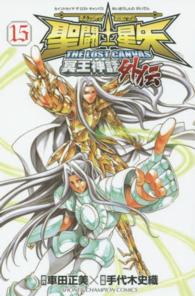 少年チャンピオンコミックス<br> 聖闘士星矢ＴＨＥ　ＬＯＳＴ　ＣＡＮＶＡＳ冥王神話外伝 〈１５〉