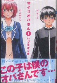 少年チャンピオンコミックス<br> オイ！！オバさん 〈１〉