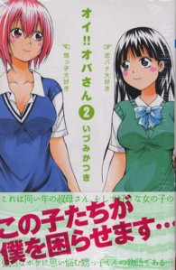 少年チャンピオンコミックス<br> オイ！！オバさん 〈２〉