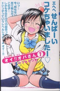 オイ！！オバさん 〈７〉 少年チャンピオンコミックス