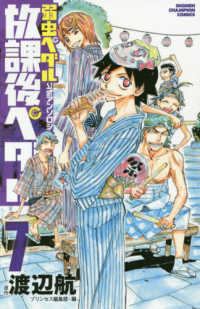 少年チャンピオンコミックス<br> 放課後ペダル 〈７〉 - 弱虫ペダル公式アンソロジー