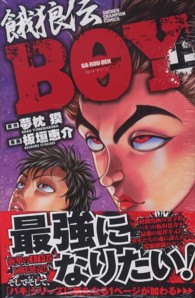 餓狼伝ＢＯＹ 〈上〉 少年チャンピオンコミックス