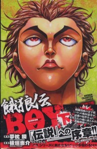 餓狼伝ＢＯＹ 〈下〉 少年チャンピオンコミックス