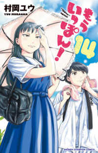 少年チャンピオンコミックス<br> もういっぽん！ 〈１４〉