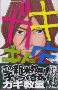 ガキ教室 １ 小沢としお 紀伊國屋書店ウェブストア オンライン書店 本 雑誌の通販 電子書籍ストア