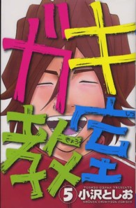 ガキ教室 〈５〉 少年チャンピオンコミックス