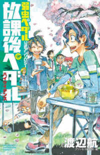 少年チャンピオンコミックス<br> 「弱虫ペダル」公式アンソロジー　放課後ペダルハイケイデンス