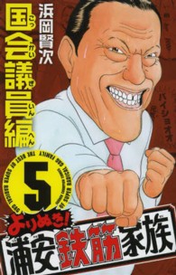 よりぬき！浦安鉄筋家族 〈５〉 国会議員編 少年チャンピオンコミックス
