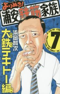 よりぬき！浦安鉄筋家族 〈７〉 大鉄テキトー編 少年チャンピオンコミックス
