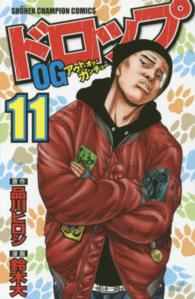 ドロップＯＧ 〈１１〉 少年チャンピオンコミックス