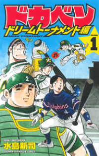 ドカベン　ドリームトーナメント編 〈１〉 少年チャンピオンコミックス