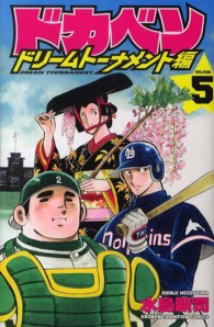 ドカベン　ドリームトーナメント編 〈５〉 少年チャンピオンコミックス