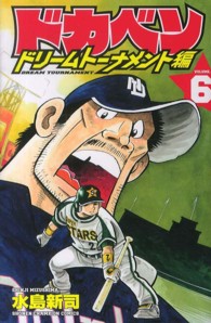 ドカベン　ドリームトーナメント編 〈６〉 少年チャンピオンコミックス