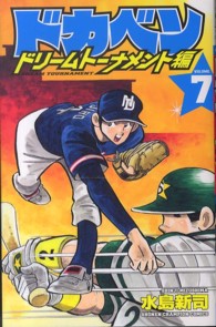 ドカベン　ドリームトーナメント編 〈７〉 少年チャンピオンコミックス