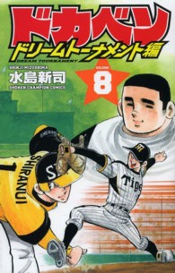 少年チャンピオンコミックス<br> ドカベン　ドリームトーナメント編 〈８〉