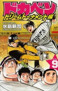 ドカベン　ドリームトーナメント編 〈９〉 少年チャンピオンコミックス