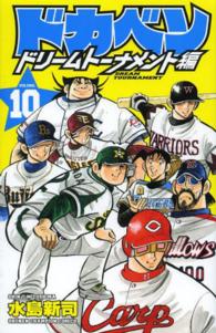 ドカベン　ドリームトーナメント編 〈１０〉 少年チャンピオンコミックス