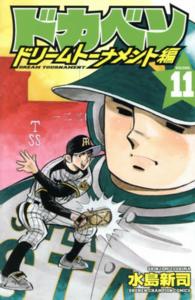 ドカベン　ドリームトーナメント編 〈１１〉 少年チャンピオンコミックス