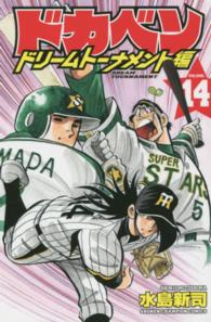 ドカベン　ドリームトーナメント編 〈１４〉 少年チャンピオンコミックス
