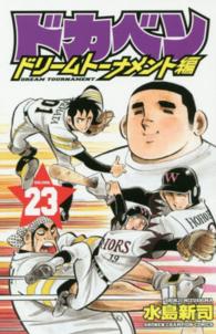 ドカベン　ドリームトーナメント編 〈２３〉 少年チャンピオンコミックス