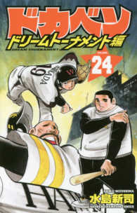 ドカベン　ドリームトーナメント編 〈２４〉 少年チャンピオンコミックス