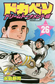ドカベン　ドリームトーナメント編 〈２６〉 少年チャンピオンコミックス