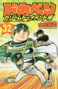 ドカベン　ドリームトーナメント編 〈３２〉 少年チャンピオンコミックス