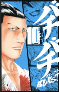 少年チャンピオンコミックス<br> バチバチＢＵＲＳＴ 〈１０〉