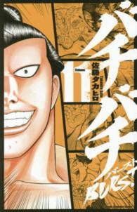 少年チャンピオンコミックス<br> バチバチＢＵＲＳＴ 〈１１〉