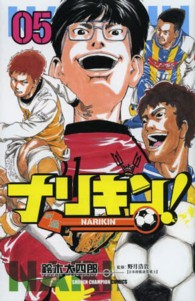 ナリキン！ 〈０５〉 少年チャンピオンコミックス