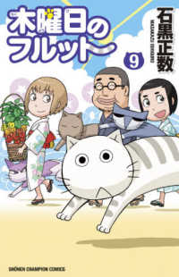 木曜日のフルット 〈９〉 少年チャンピオンコミックス