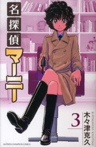 名探偵マーニー 〈３〉 少年チャンピオンコミックス
