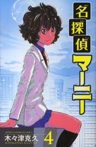 名探偵マーニー 〈４〉 少年チャンピオンコミックス